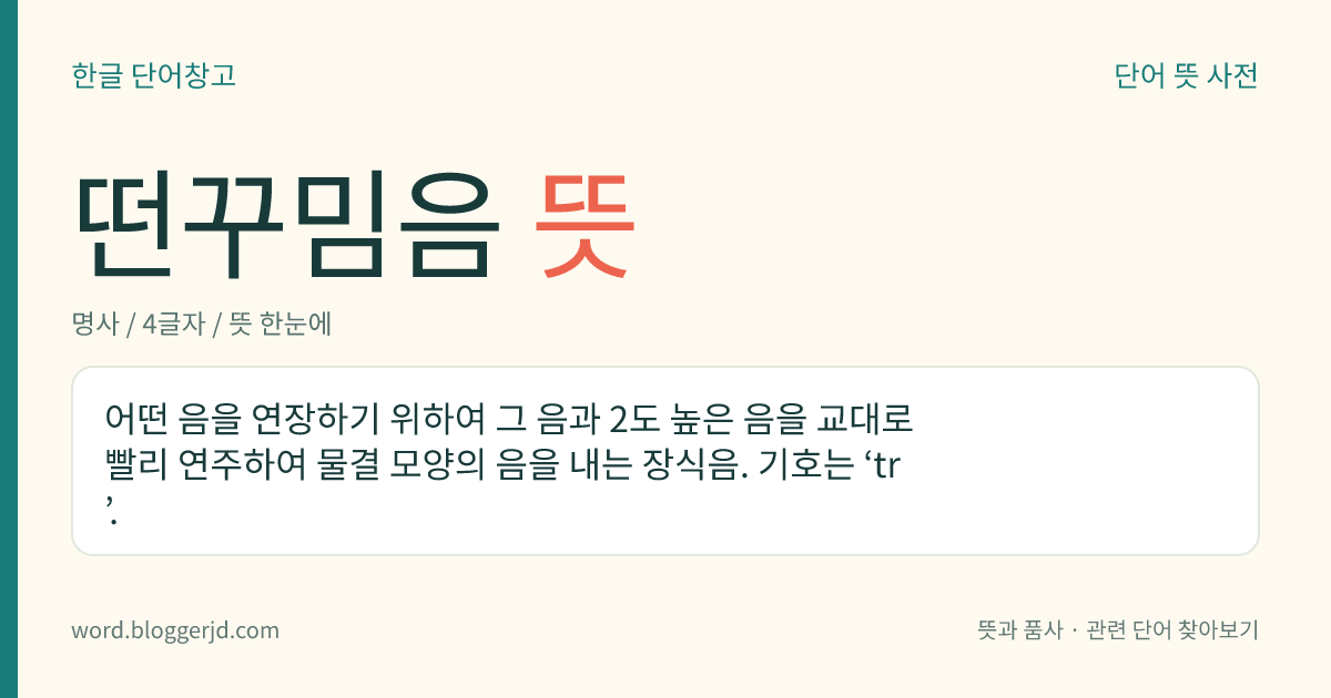 떤꾸밈음 뜻: 어떤 음을 연장하기 위하여 그 음과 2도 높은 음을 교대로 빨리 연주하여 물결 모양의 음을 내는 장식음. 기호는 ‘tr’.