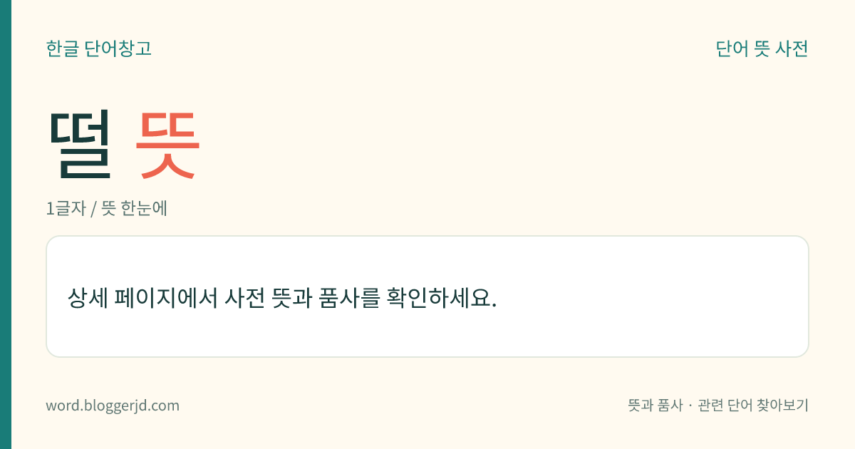 떨 뜻: (떨고, 떠는데, 떨어, 떨어서, 떨면, 떨었다, 떨어라)→ 떨다1, 떨다2