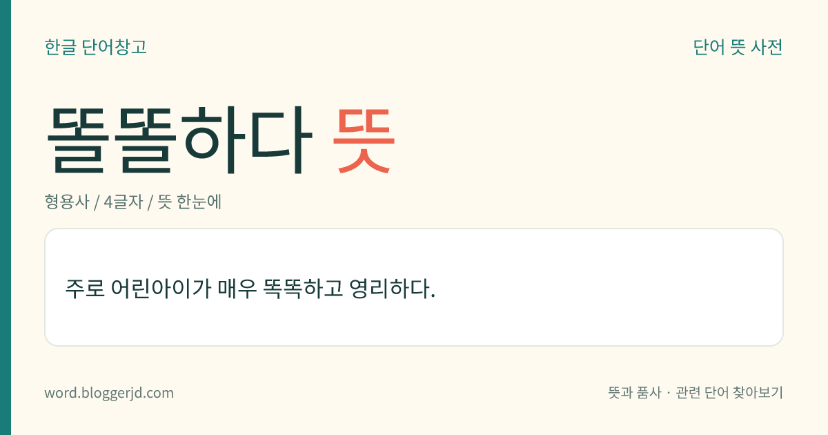 똘똘하다 뜻: 주로 어린아이가 매우 똑똑하고 영리하다.