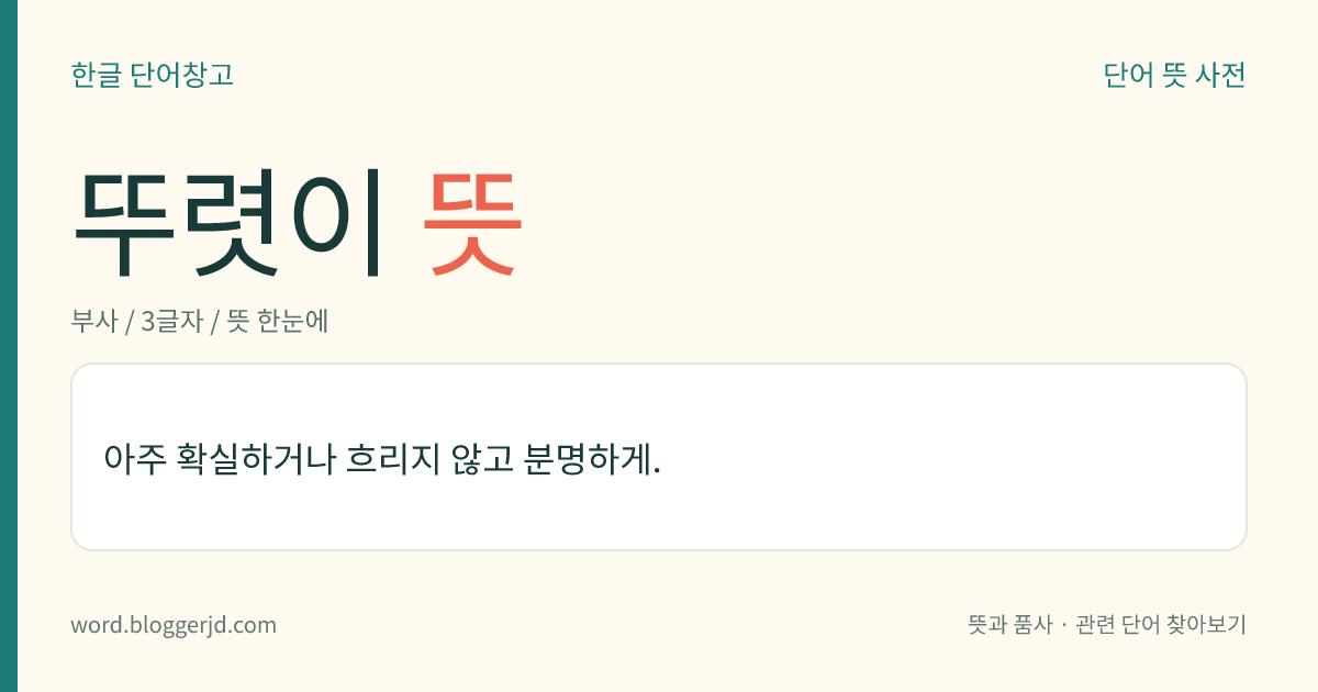 뚜렷이 뜻: 아주 확실하거나 흐리지 않고 분명하게.