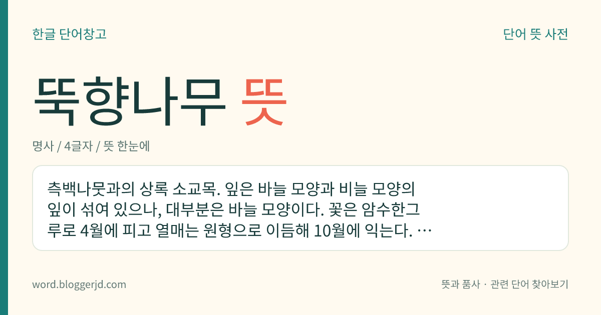 뚝향나무 뜻: 측백나뭇과의 상록 소교목. 잎은 바늘 모양과 비늘 모양의 잎이 섞여 있으나, 대부분은 바늘 모양이다. 꽃은 암수한그루로 4월에 피고 열매는 원형으로 이듬해 10월에 익는다. 옛날에 제방용으로 둑에 많이 심어서 이 이름이 붙었다. 경상북도와 경기도 이천의 특산종이다.
