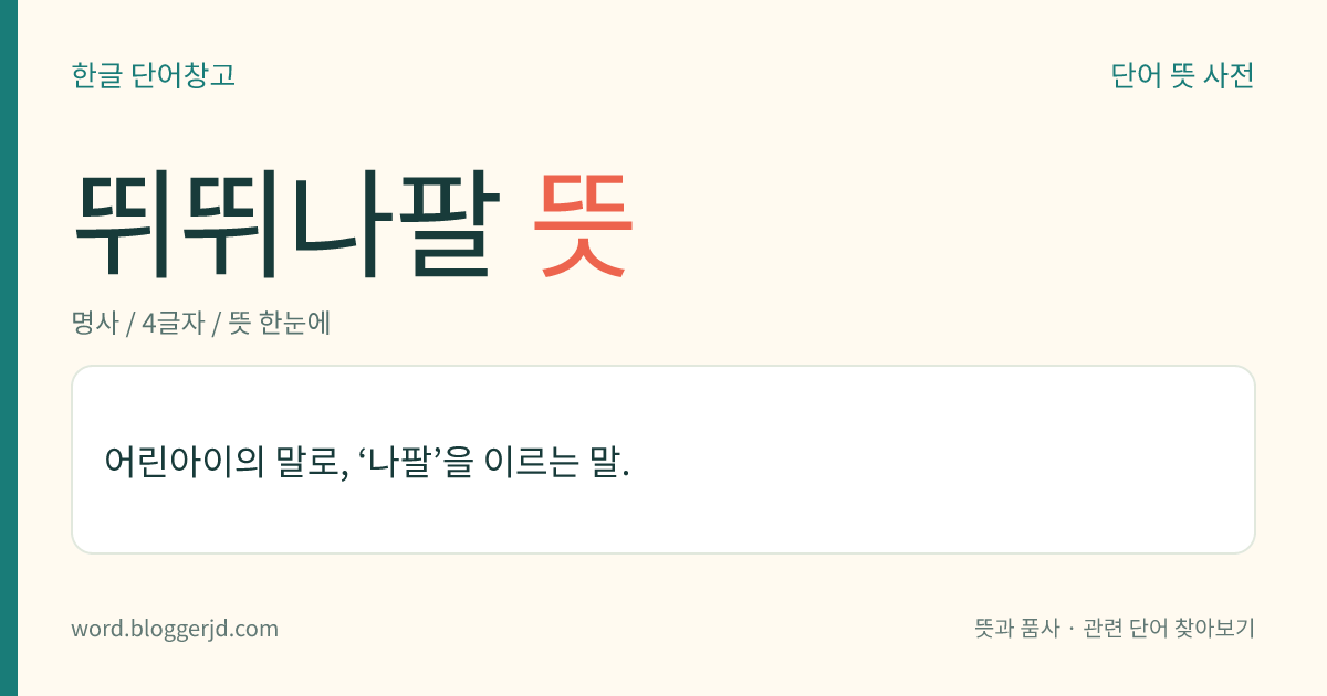 뛰뛰나팔 뜻: 어린아이의 말로, ‘나팔’을 이르는 말.