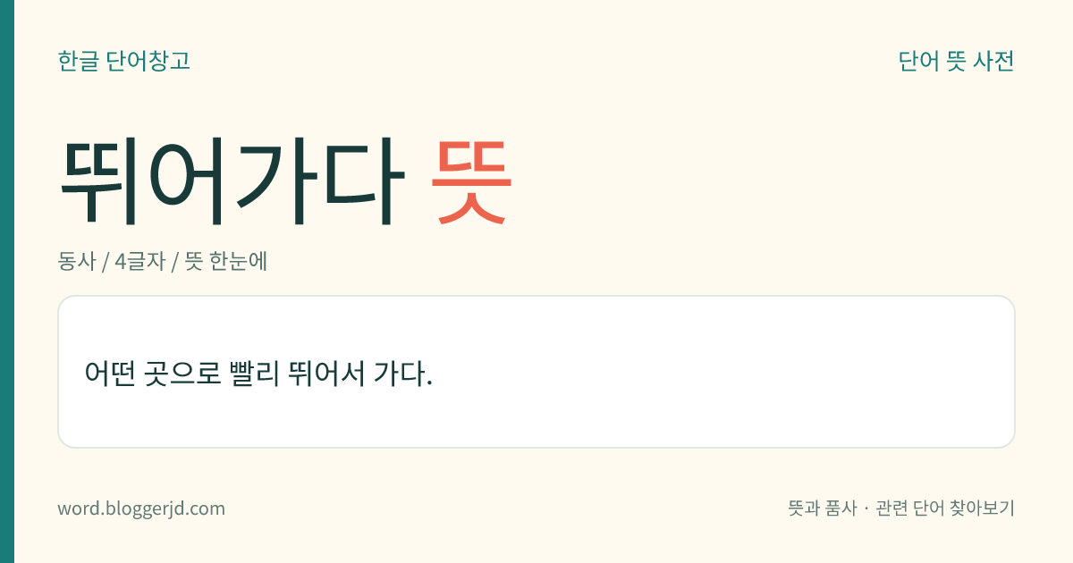 뛰어가다 뜻: 어떤 곳으로 빨리 뛰어서 가다.