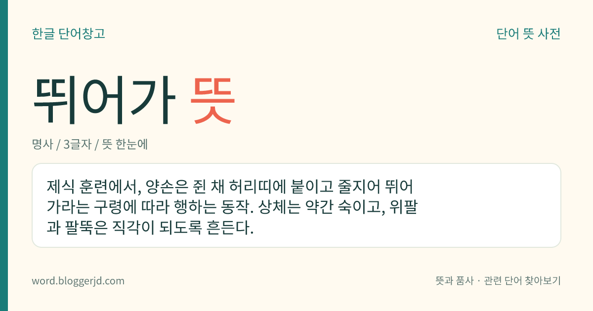 뛰어가 뜻: (뛰어가고, 뛰어가는데, 뛰어가, 뛰어가서, 뛰어가니, 뛰어가면, 뛰어간, 뛰어가는, 뛰어갈, 뛰어갑니다, 뛰어갔다, 뛰어가라)→ 뛰어가다