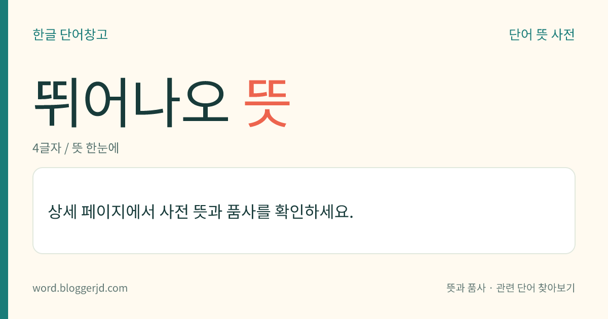 뛰어나오 뜻: (뛰어나오고, 뛰어나오는데, 뛰어나오니, 뛰어나오면, 뛰어나온, 뛰어나오는, 뛰어나올, 뛰어나옵니다, 뛰어나오너라)→ 뛰어나오다