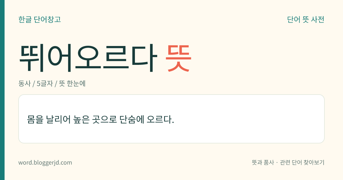뛰어오르다 뜻: 몸을 날리어 높은 곳으로 단숨에 오르다.