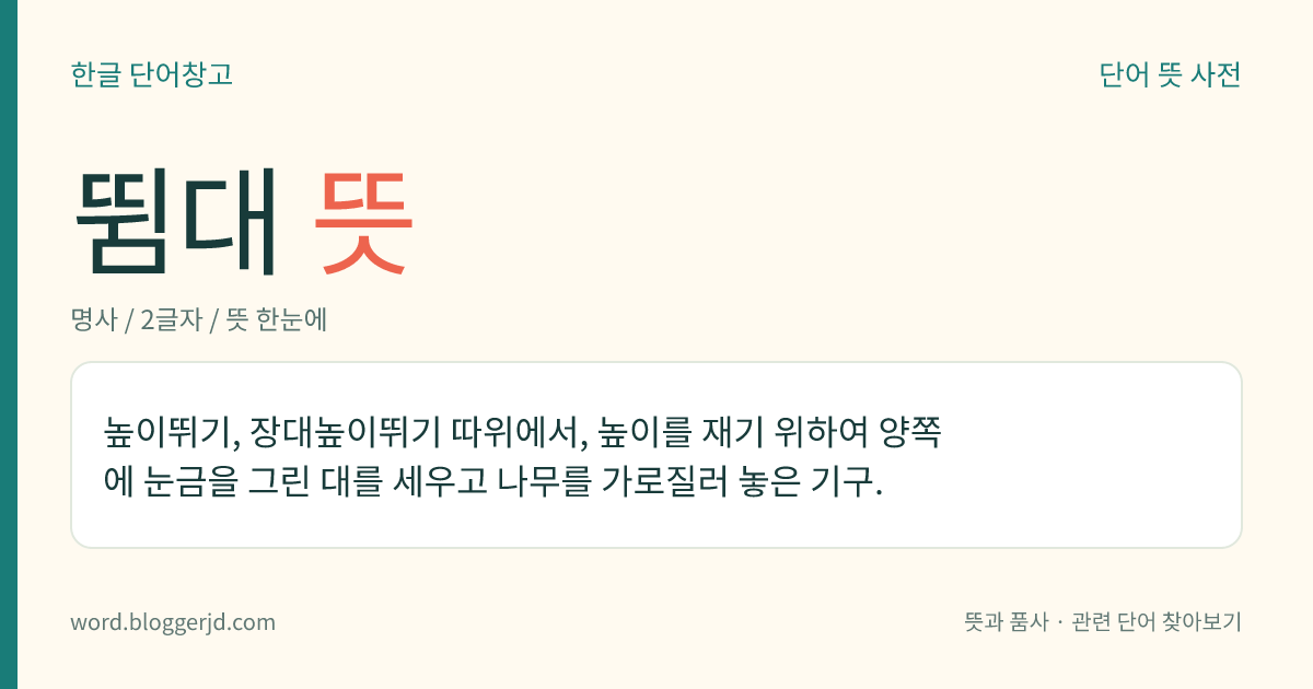 뜀대 뜻: 높이뛰기, 장대높이뛰기 따위에서, 높이를 재기 위하여 양쪽에 눈금을 그린 대를 세우고 나무를 가로질러 놓은 기구.