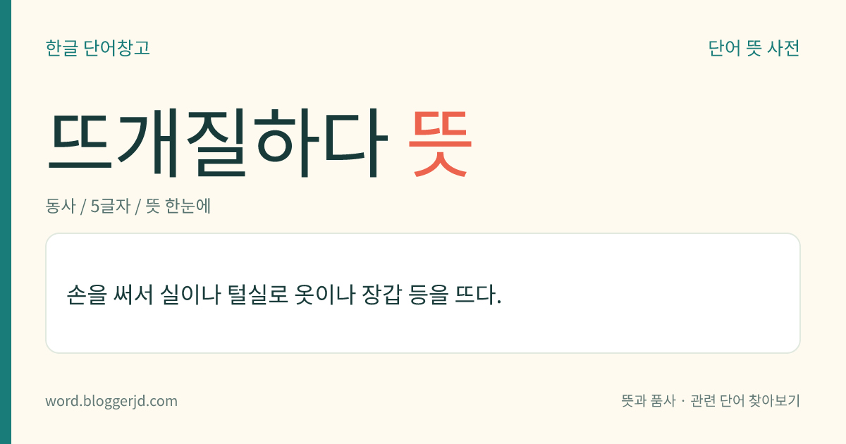 뜨개질하다 뜻: 손을 써서 실이나 털실로 옷이나 장갑 등을 뜨다.
