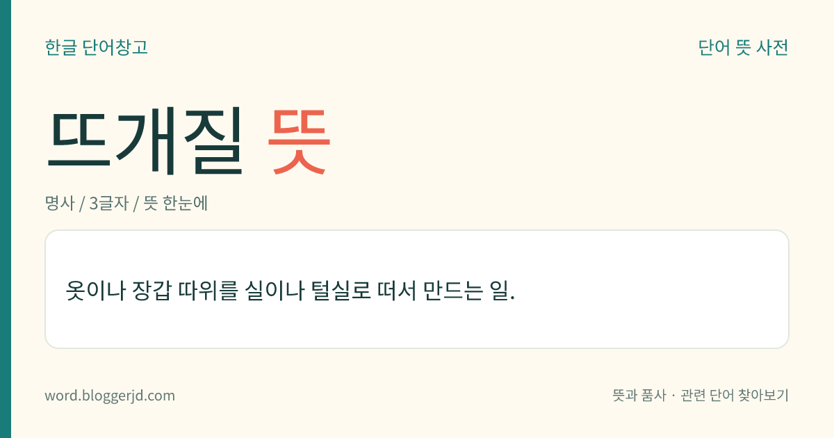 뜨개질 뜻: 손을 써서 실이나 털실로 옷이나 장갑 등을 뜨는 일.