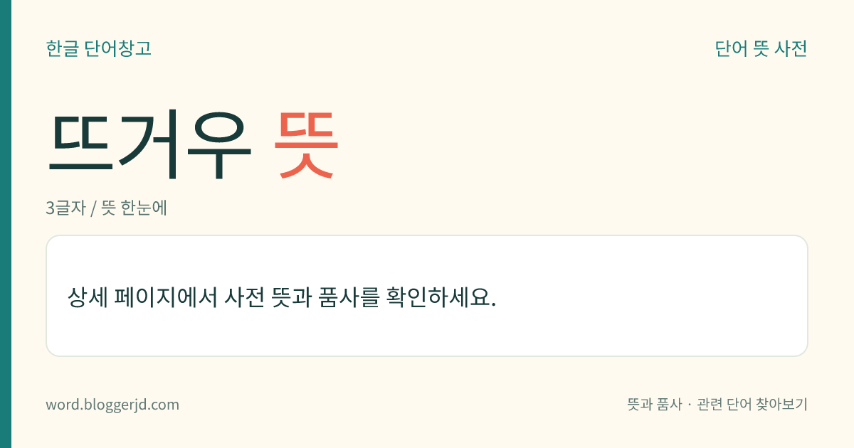 뜨거우 뜻: (뜨거운데, 뜨거우니, 뜨거우면, 뜨거운, 뜨거울)→ 뜨겁다