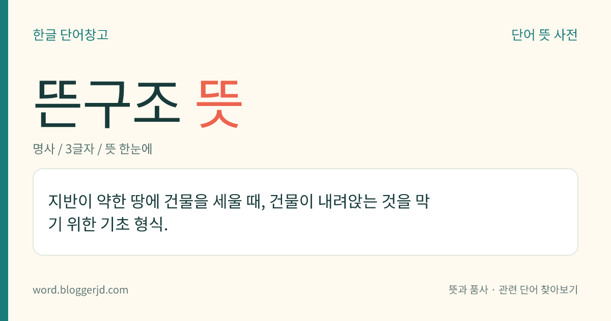뜬구조 뜻: 지반이 약한 땅에 건물을 세울 때, 건물이 내려앉는 것을 막기 위한 기초 형식.