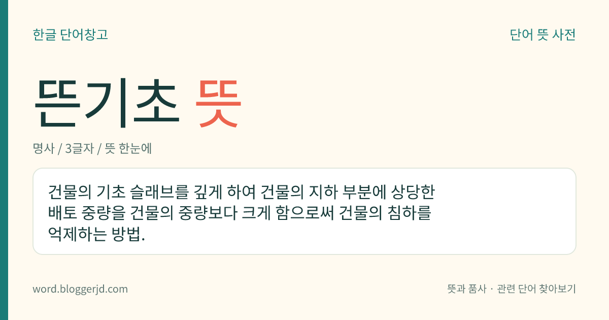 뜬기초 뜻: 건물의 기초 슬래브를 깊게 하여 건물의 지하 부분에 상당한 배토 중량을 건물의 중량보다 크게 함으로써 건물의 침하를 억제하는 방법.