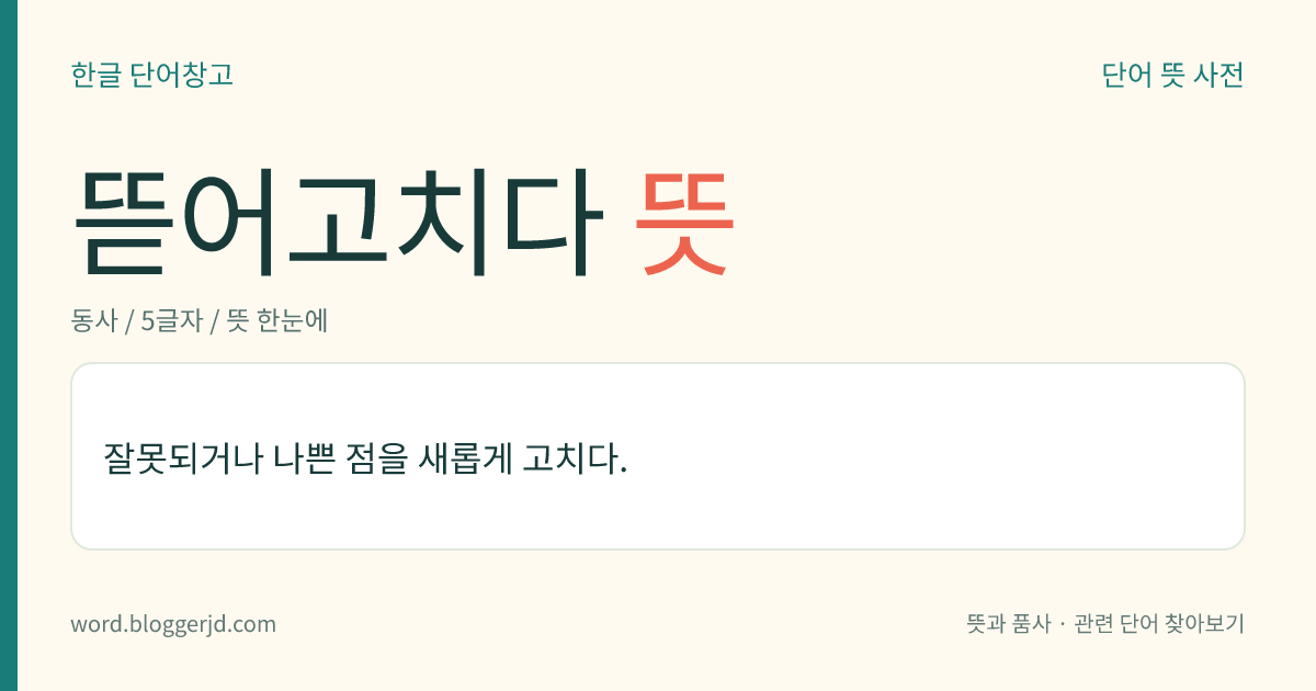 뜯어고치다 뜻: 잘못되거나 나쁜 점을 새롭게 고치다.