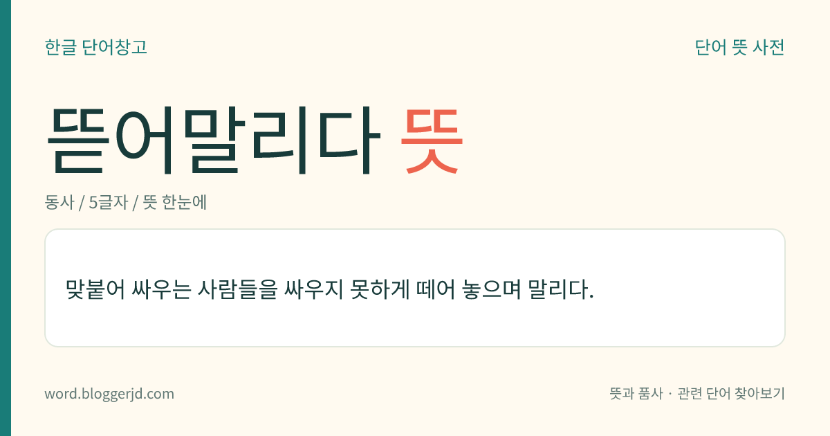 뜯어말리다 뜻: 맞붙어 싸우는 사람들을 싸우지 못하게 떼어 놓으며 말리다.