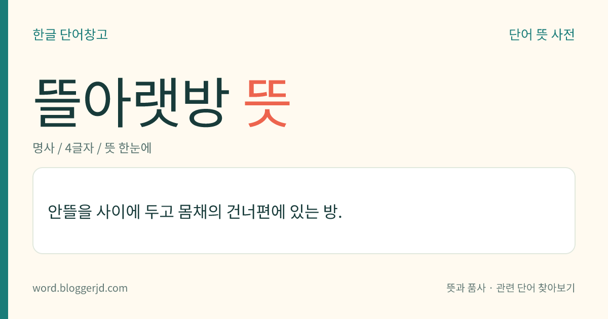 뜰아랫방 뜻: 안뜰을 사이에 두고 몸채의 건너편에 있는 방.