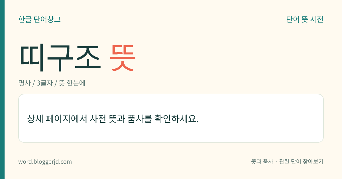 띠구조 뜻: 결정 내의 전자에 대한 에너지 대(帶)들의 구조. 전자의 에너지 준위가 어떤 에너지값의 범위 내에서 거의 연속적으로 분포하는 띠 모양을 만들며 에너지 범위가 다른 몇 가지 띠가 모여서 전체를 구성한다.