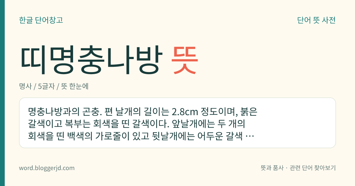띠명충나방 뜻: 명충나방과의 곤충. 편 날개의 길이는 2.8cm 정도이며, 붉은 갈색이고 복부는 회색을 띤 갈색이다. 앞날개에는 두 개의 회색을 띤 백색의 가로줄이 있고 뒷날개에는 어두운 갈색 줄무늬가 있다. 한국, 일본, 시베리아 등지에 분포한다.