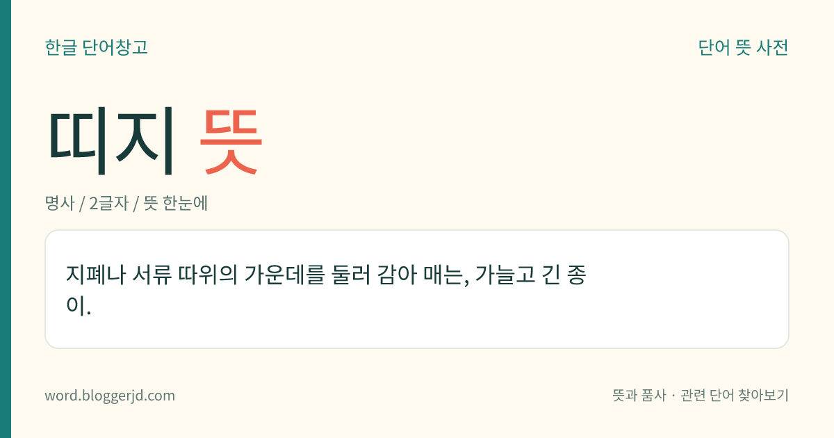 띠지 뜻: 지폐나 서류 따위의 가운데를 둘러 감아 매는, 가늘고 긴 종이.