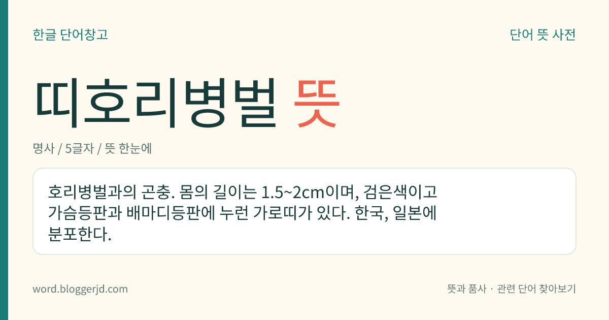 띠호리병벌 뜻: 호리병벌과의 곤충. 몸의 길이는 1.5~2cm이며, 검은색이고 가슴등판과 배마디등판에 누런 가로띠가 있다. 한국, 일본에 분포한다.