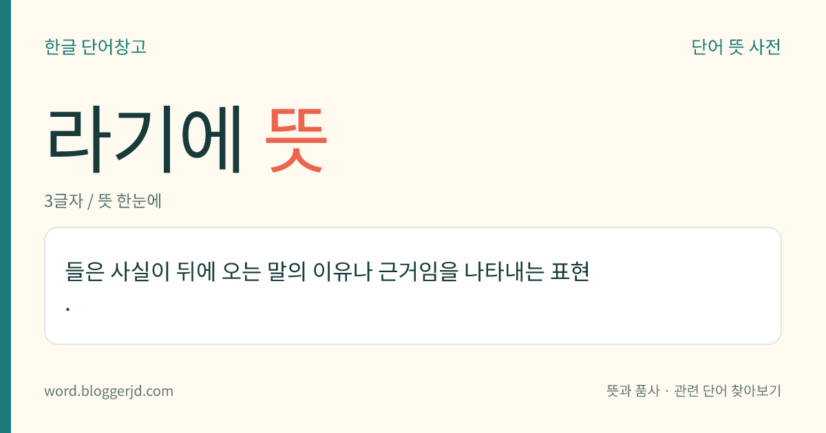 라기에 뜻: 들은 사실이 뒤에 오는 말의 이유나 근거임을 나타내는 표현.