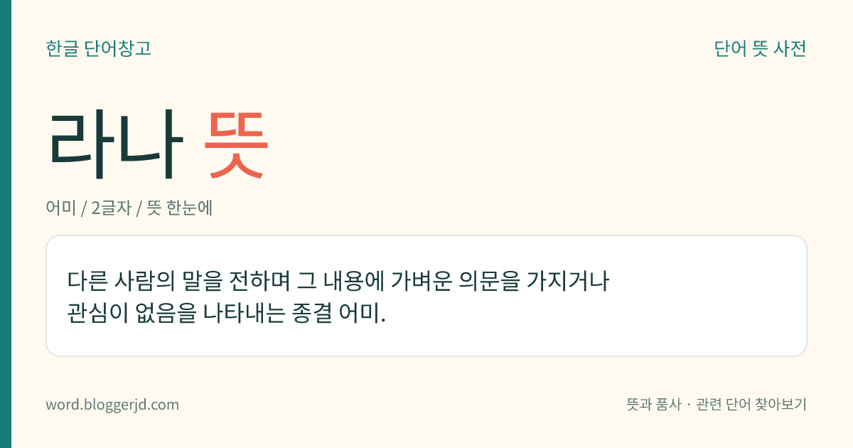 라나 뜻: 다른 사람의 말을 전하며 그 내용에 가벼운 의문을 가지거나 관심이 없음을 나타내는 종결 어미.