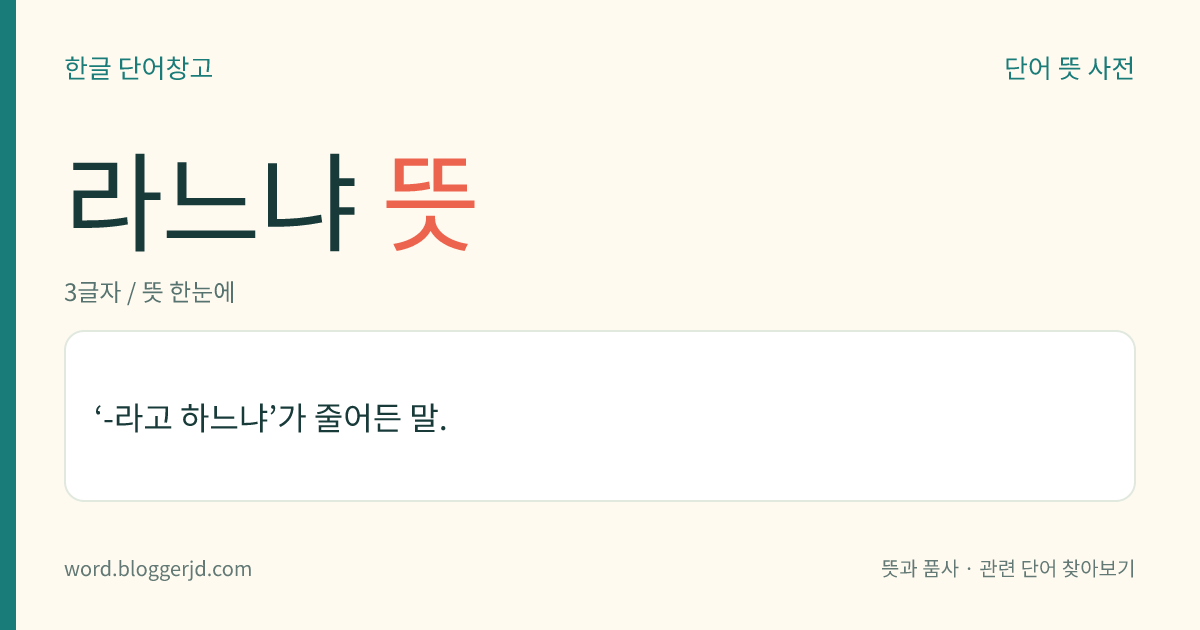 라느냐 뜻: ‘-라고 하느냐’가 줄어든 말.
