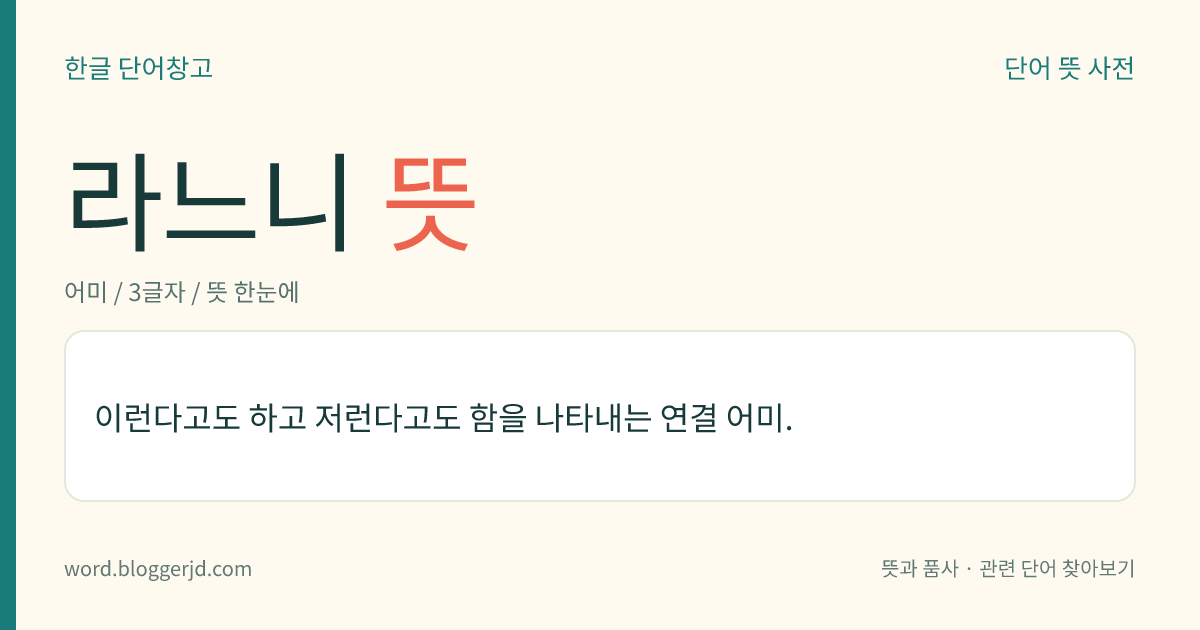 라느니 뜻: 이런다고도 하고 저런다고도 함을 나타내는 연결 어미.