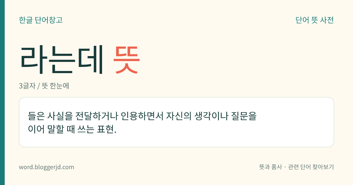 라는데 뜻: 들은 사실을 전달하거나 인용하면서 자신의 생각이나 질문을 이어 말할 때 쓰는 표현.