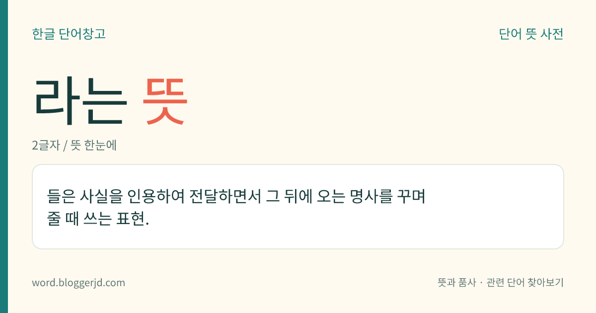 라는 뜻: 들은 사실을 인용하여 전달하면서 그 뒤에 오는 명사를 꾸며 줄 때 쓰는 표현.