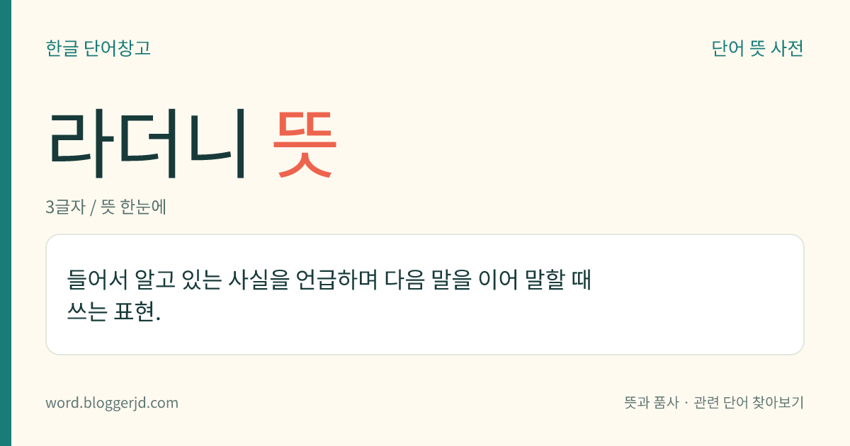 라더니 뜻: 들어서 알고 있는 사실을 언급하며 다음 말을 이어 말할 때 쓰는 표현.