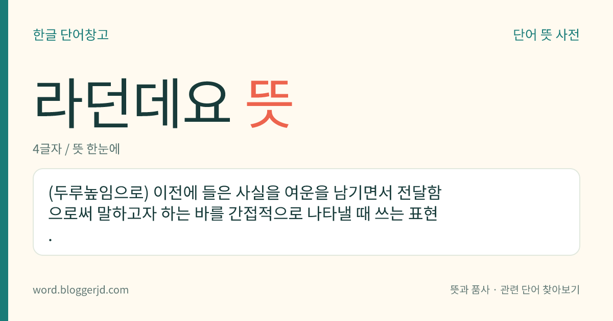 라던데요 뜻: (두루높임으로) 이전에 들은 사실을 여운을 남기면서 전달함으로써 말하고자 하는 바를 간접적으로 나타낼 때 쓰는 표현.