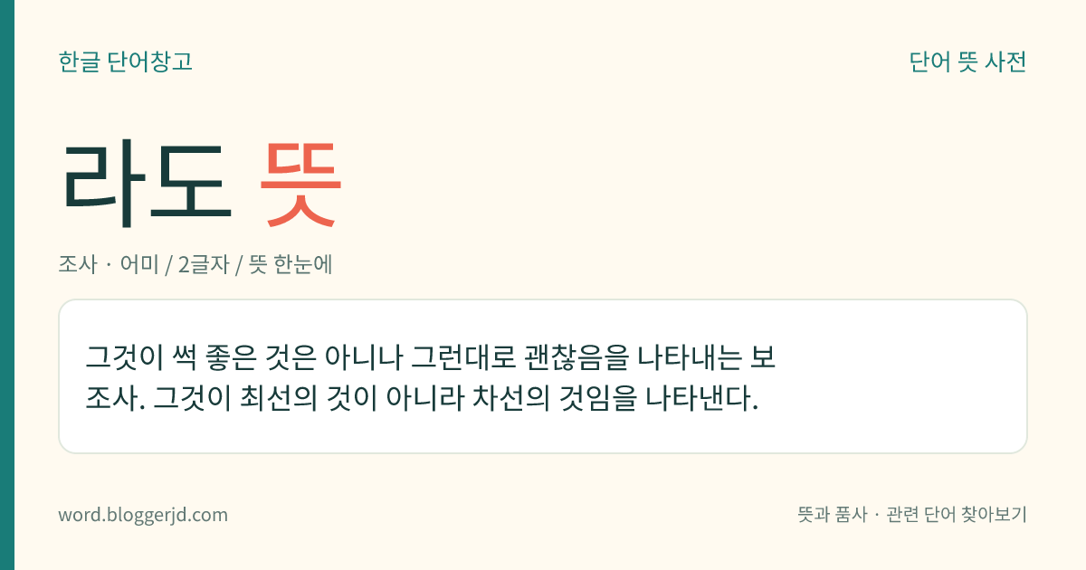 라도 뜻: 그것이 썩 좋은 것은 아니나 그런대로 괜찮음을 나타내는 보조사. 그것이 최선의 것이 아니라 차선의 것임을 나타낸다.