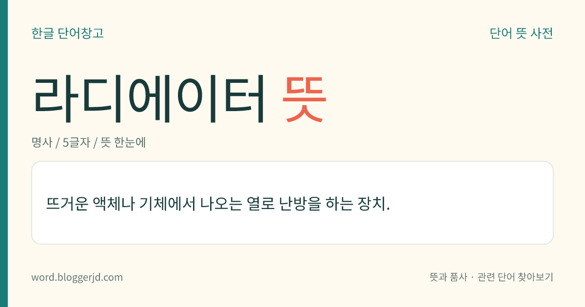 라디에이터 뜻: 뜨거운 액체나 기체에서 나오는 열로 난방을 하는 장치.