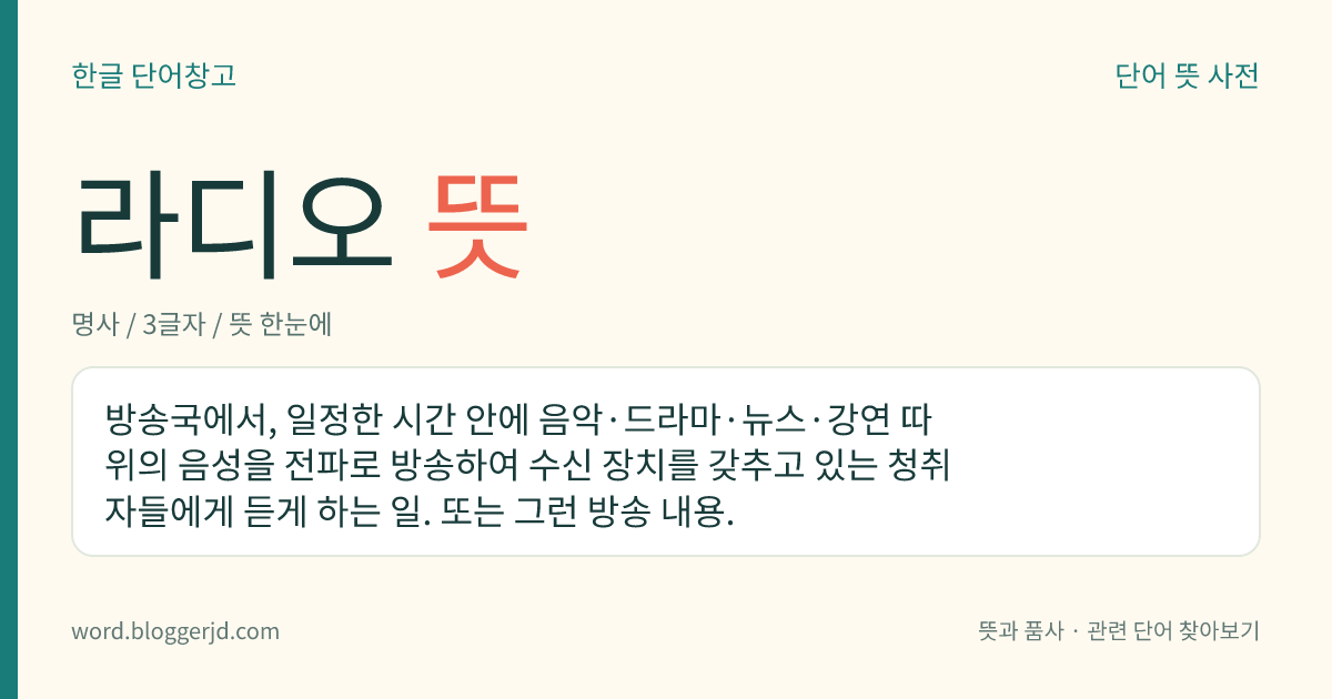 라디오 뜻: 방송국에서, 일정한 시간 안에 음악·드라마·뉴스·강연 따위의 음성을 전파로 방송하여 수신 장치를 갖추고 있는 청취자들에게 듣게 하는 일. 또는 그런 방송 내용.
