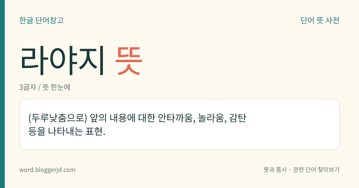 라야지 뜻: (두루낮춤으로) 앞의 내용에 대한 안타까움, 놀라움, 감탄 등을 나타내는 표현.