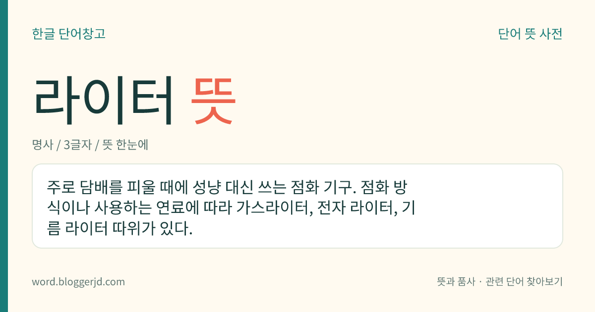 라이터 뜻: 주로 담배를 피울 때에 성냥 대신 쓰는 점화 기구. 점화 방식이나 사용하는 연료에 따라 가스라이터, 전자 라이터, 기름 라이터 따위가 있다.