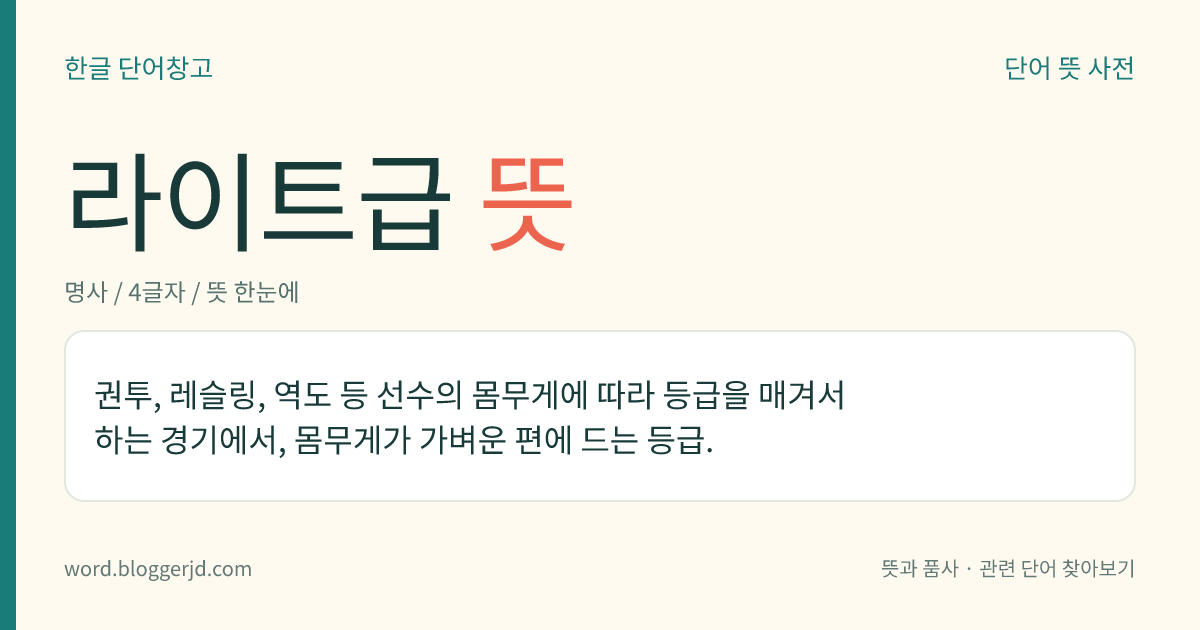 라이트급 뜻: 권투, 레슬링, 역도 등 선수의 몸무게에 따라 등급을 매겨서 하는 경기에서, 몸무게가 가벼운 편에 드는 등급.