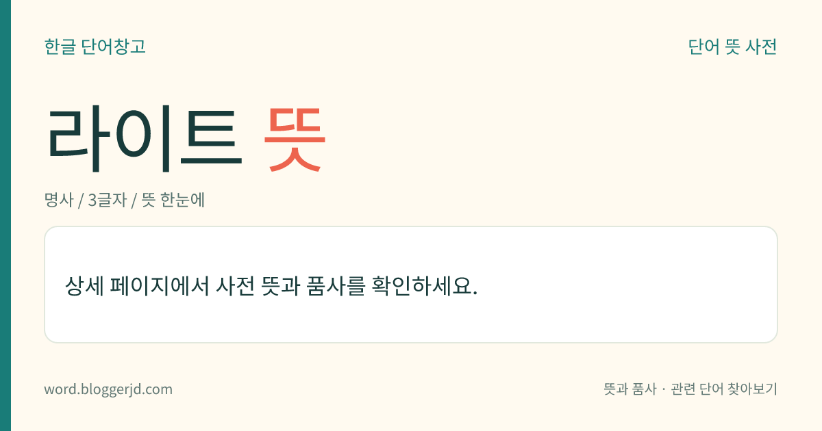 라이트 뜻: → 조명