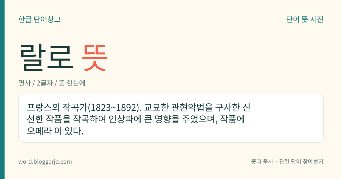 랄로 뜻: 프랑스의 작곡가(1823~1892). 교묘한 관현악법을 구사한 신선한 작품을 작곡하여 인상파에 큰 영향을 주었으며, 작품에 오페라 이 있다.