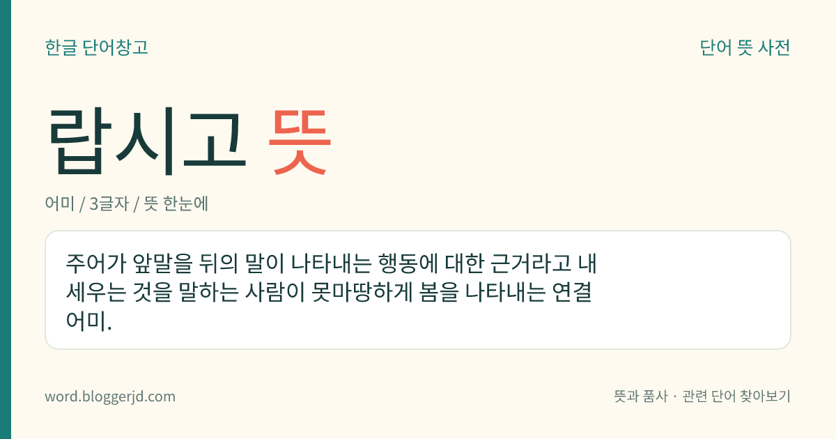 랍시고 뜻: 주어가 앞말을 뒤의 말이 나타내는 행동에 대한 근거라고 내세우는 것을 말하는 사람이 못마땅하게 봄을 나타내는 연결 어미.