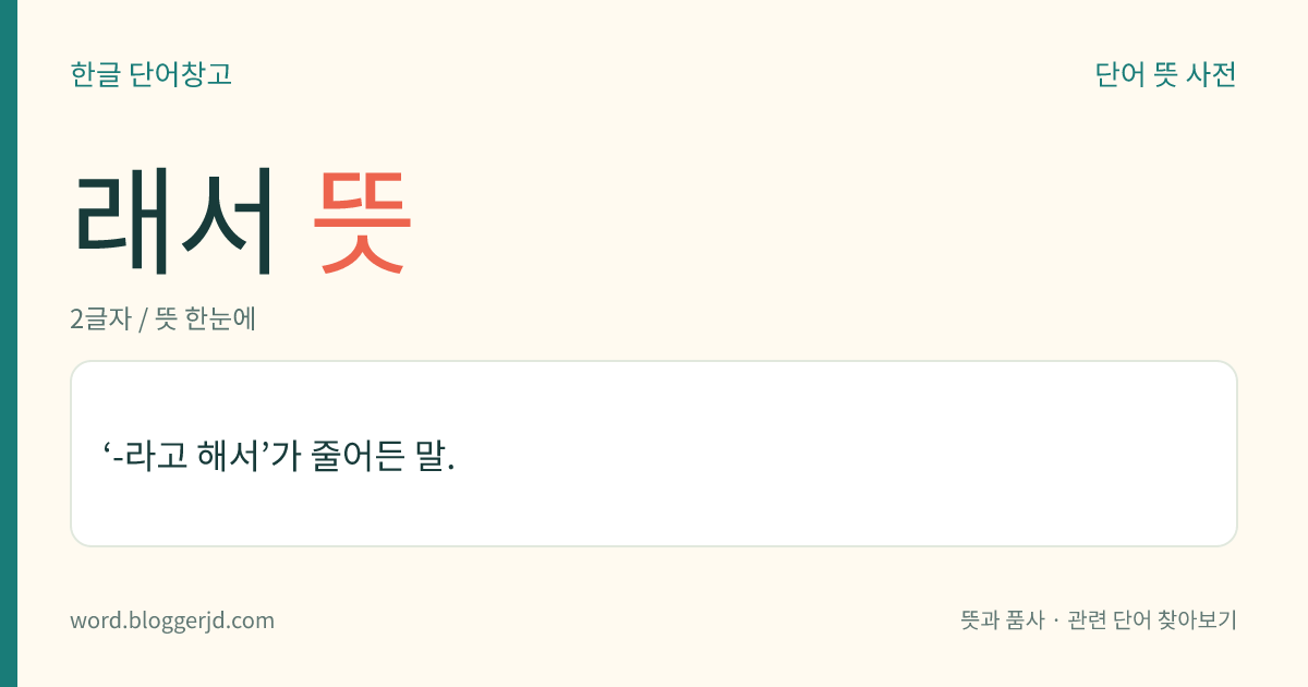 래서 뜻: ‘-라고 해서’가 줄어든 말.