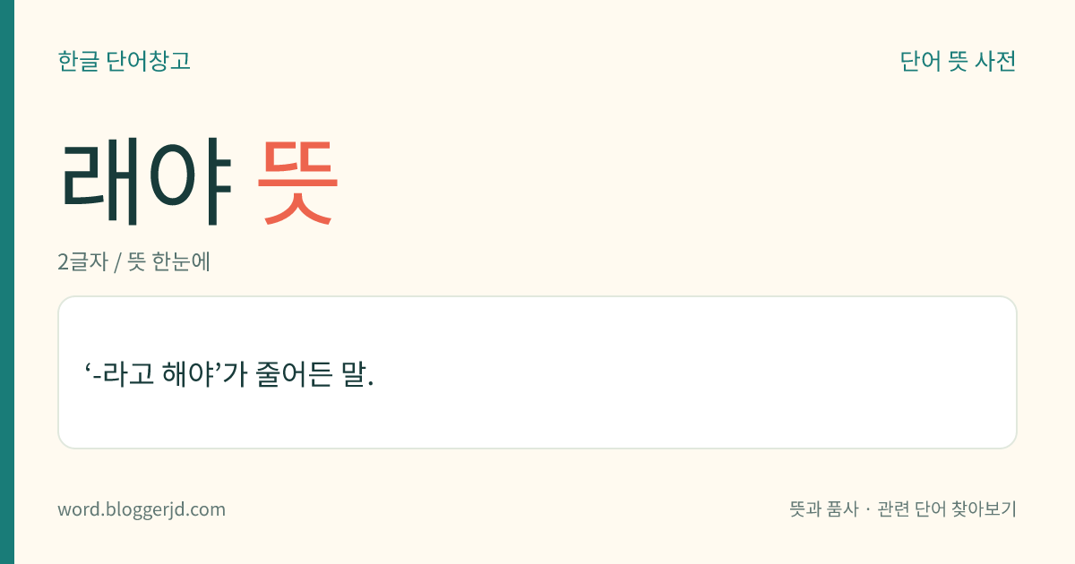 래야 뜻: ‘-라고 해야’가 줄어든 말.