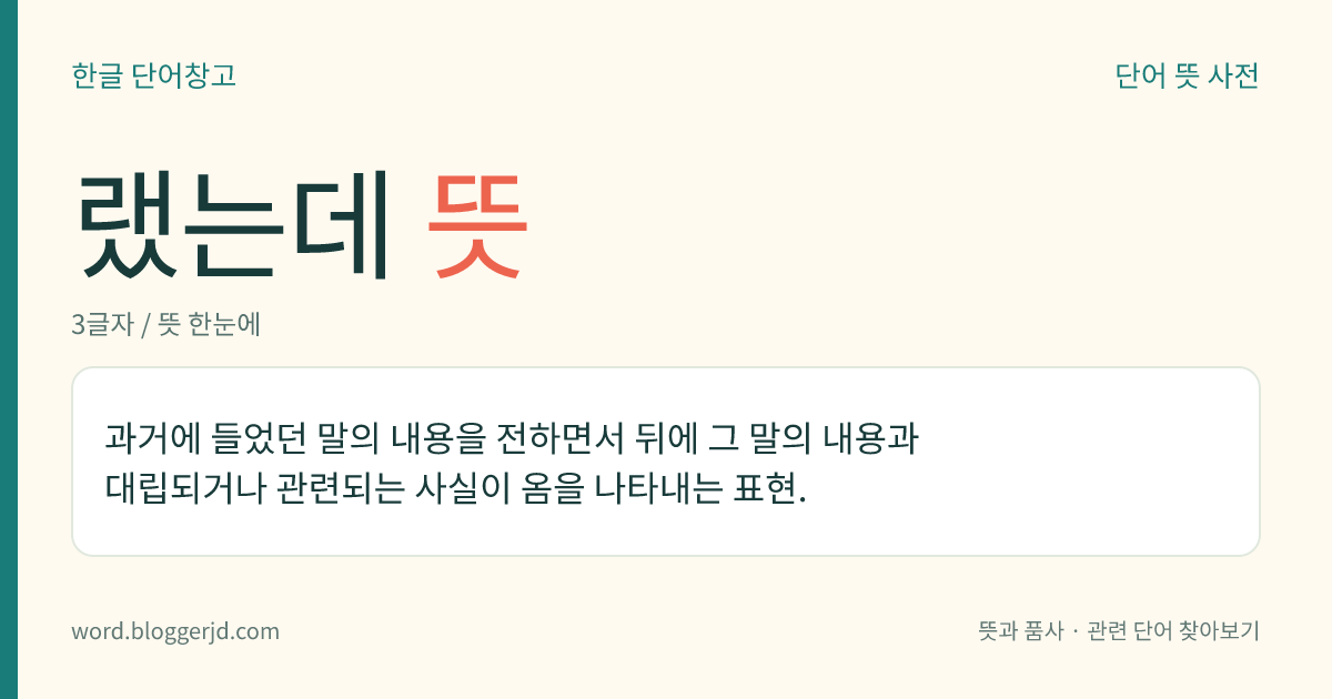 랬는데 뜻: 과거에 들었던 말의 내용을 전하면서 뒤에 그 말의 내용과 대립되거나 관련되는 사실이 옴을 나타내는 표현.