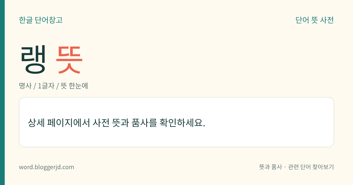 랭 뜻: 영국의 고전학자·민속학자·작가(1844~1912). 문학, 역사, 신화, 민족학 등 다방면에 뛰어난 업적을 남겼다. 호메로스의 ≪일리아드≫, ≪오디세이≫를 번역하였으며, 저서에 ≪습관과 신화≫, ≪종교의 생성≫, ≪신화, 문학, 종교≫, ≪호메로스 세계≫ 따위가 있다.