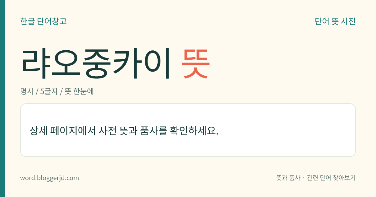 랴오중카이 뜻: 중국의 정치가(1877~1925). 랴오청즈의 아버지로, 중국 국민당의 좌파 지도자이다. 신해혁명 이후 쑨원(孫文)이 이끄는 혁명 전쟁에 참가하였으며, 국민당 우파에게 살해되었다. 저서에 ≪랴오중카이집≫이 있다.