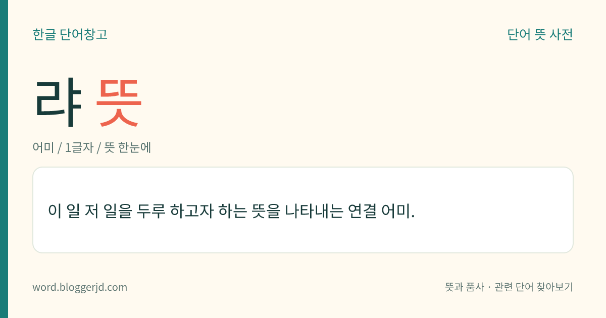 랴 뜻: 여러 가지 일을 모두 하고자 하는 뜻을 나타내는 연결 어미.