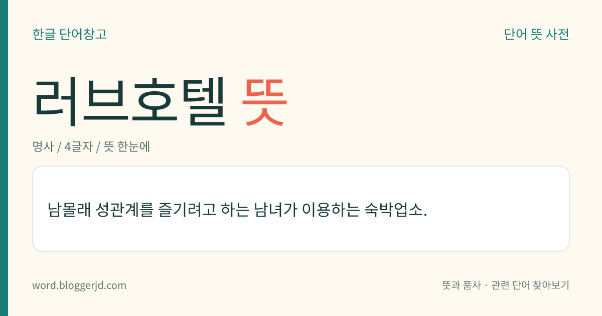 러브호텔 뜻: 남몰래 성관계를 즐기려고 하는 남녀가 이용하는 숙박업소.