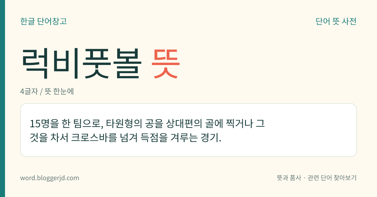 럭비풋볼 뜻: 15명을 한 팀으로, 타원형의 공을 상대편의 골에 찍거나 그것을 차서 크로스바를 넘겨 득점을 겨루는 경기.