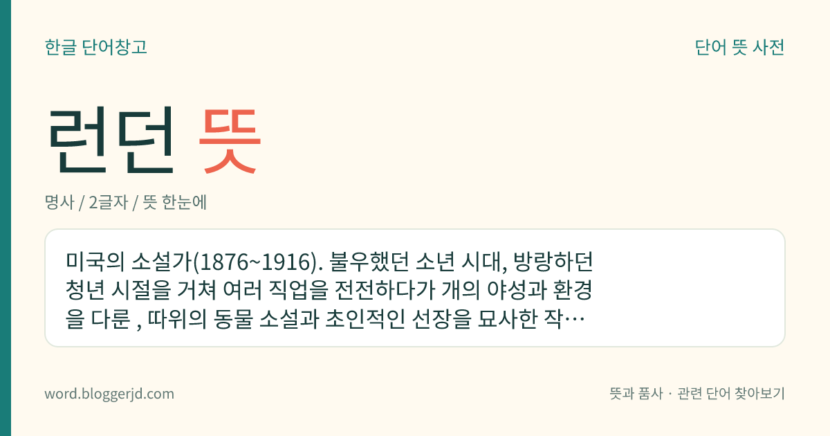 런던 뜻: 영국의 수도. 잉글랜드의 남동부에 위치한 항구 도시이다.