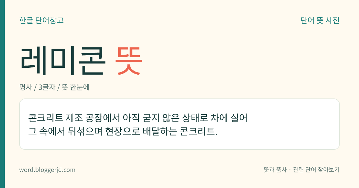 레미콘 뜻: 콘크리트 제조 공장에서 아직 굳지 않은 상태로 차에 실어 그 속에서 뒤섞으며 현장으로 배달하는 콘크리트.